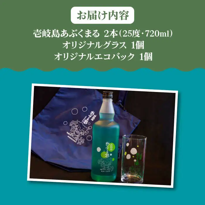 麦焼酎 「壱岐島あぶくまる」「あぶくまるグラス」「あぶくまるエコバック」セット《壱岐市》【大幸物産】 酒 焼酎 むぎ焼酎 [JEH023]
