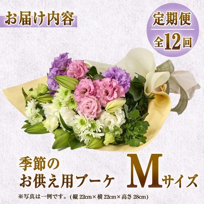 【FM-19】＜定期便・12回(連続)＞季節のお供え用ブーケ(生花：Mサイズ)生花 花 花束 フラワー お供え 供花 命日 仏事 贈り物【フラワーショップまつだ】