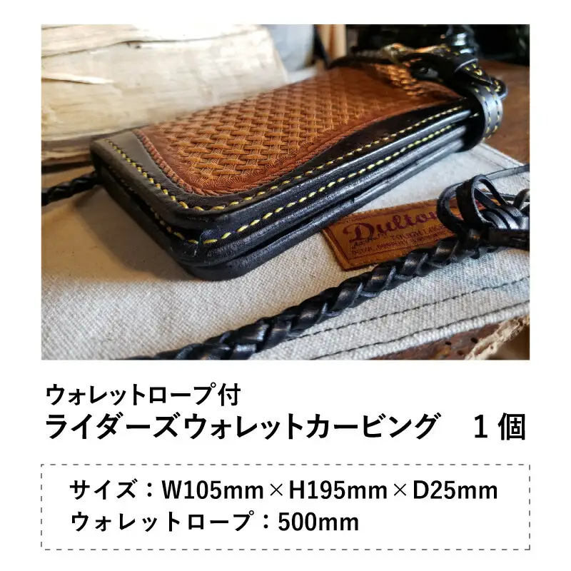 ライダーズウォレットカービング（ウォレットロープ付）[M-027006] [BFAJ074]