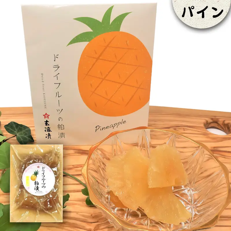 3種類のドライフルーツの粕漬(りんご・キウイ・パイン)詰合せ