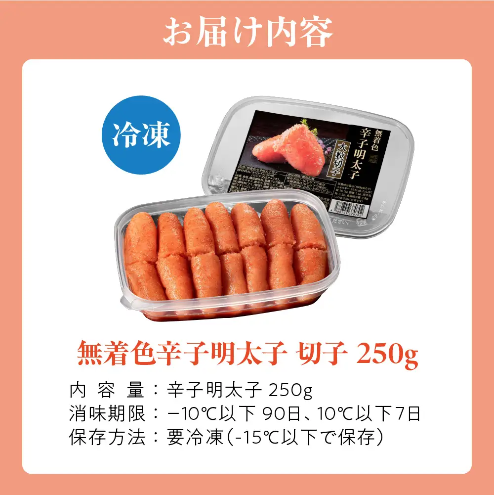 無着色辛子明太子　 切子250g【玄海】_HA1461