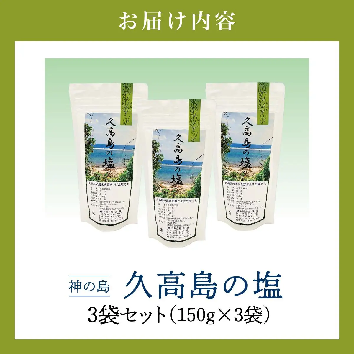 久高島の塩　3袋セット   