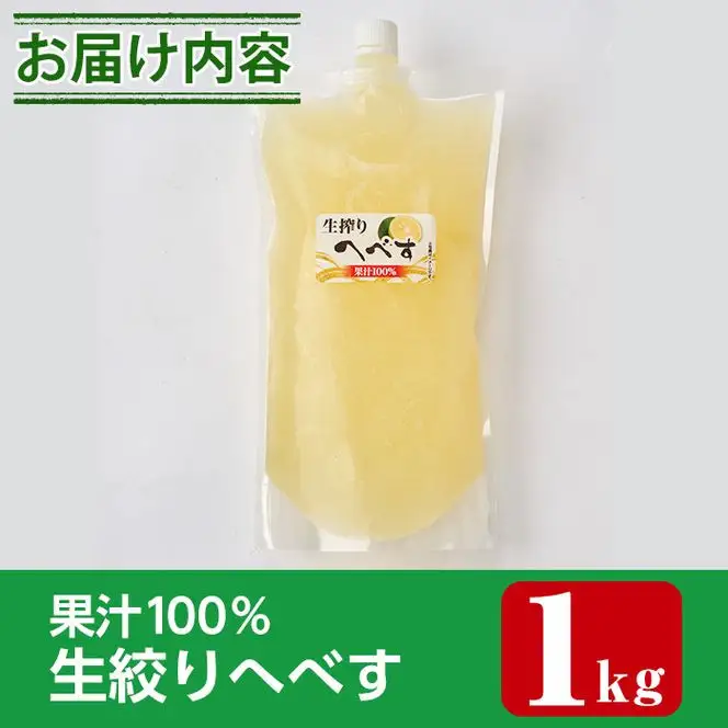 ＜先行予約受付中！2026年10月から順次発送予定＞生絞り へべす 果汁100％(1kg)柑橘 調味料 冷凍 国産 宮崎県産 【KT-5】【K.Tfarm】