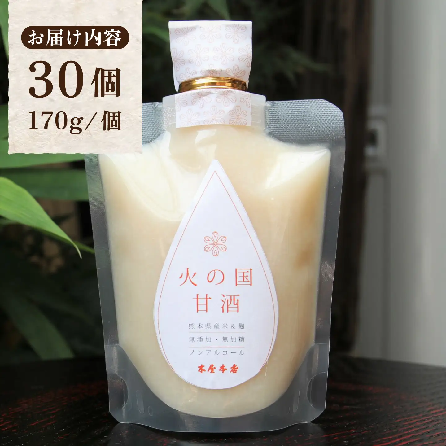 まとめて 30個 火の国 甘酒【有限会社 木屋食品工業】あま酒セット 熊本甘酒 国産 [ZAD016]