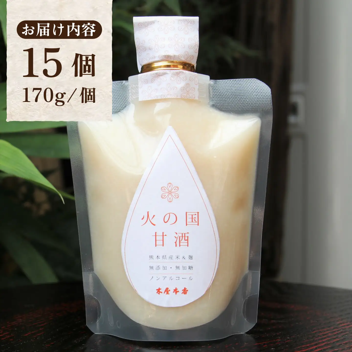 まとめて 15個 火の国 甘酒【有限会社 木屋食品工業】甘あま酒セット 熊本甘酒 国産 [ZAD017]