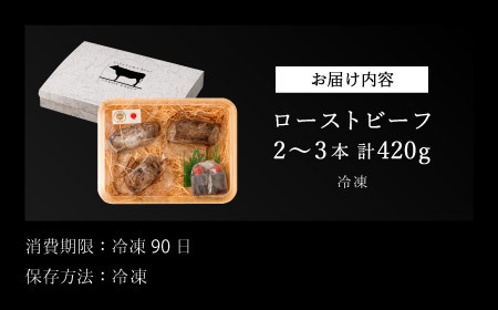 ローストビーフ 特選黒毛和牛 420ｇ（特製ソース付き）丹波篠山東門 ローストビーフ  [AB100]