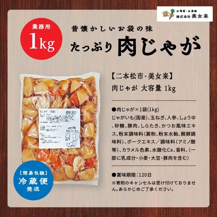 肉じゃが 大容量 1kg【株式会社美女来】