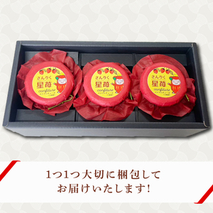さんりく星苺のコンフィチュール 3瓶 いちご 苺 シフォンケーキ専門店が作る コンフィチュール ジャム アイス ヨーグルト いちごミルク ソース 岩手県 大船渡市