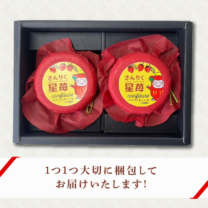 2ヶ月 定期便 さんりく星苺のコンフィチュール 2瓶 いちご 苺 シフォンケーキ専門店が作る コンフィチュール ジャム アイス ヨーグルト いちごミルク ソース 岩手県 大船渡市