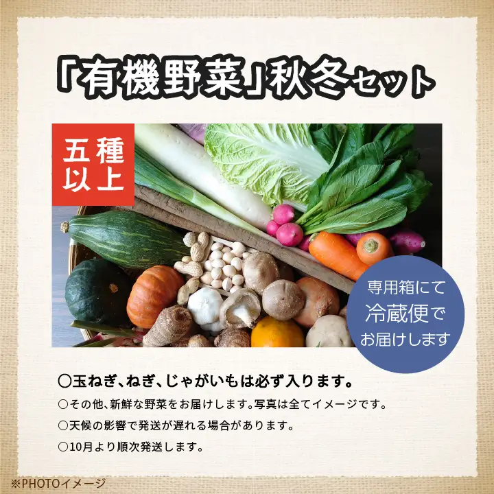《2026年10月より順次発送》季節の有機野菜「秋・冬セット」 ｜ 野菜 福島県 二本松市【一般社団法人二本松有機農業研究会】