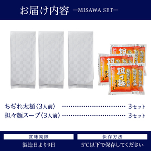 【三沢製麺】ちぢれ太麺〈3人前〉×3セット 〈担々麺スープ〉×3セット