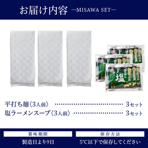 【三沢製麺】平打ち麺〈3人前〉×3セット 〈塩ラーメンスープ〉×3セット
