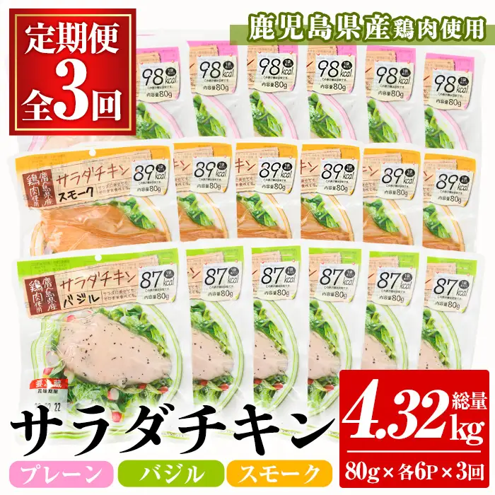 サラダチキン 3か月定期便 鹿児島県産鶏肉 1月3種各6P サラダチキン【00-008-20-TK】