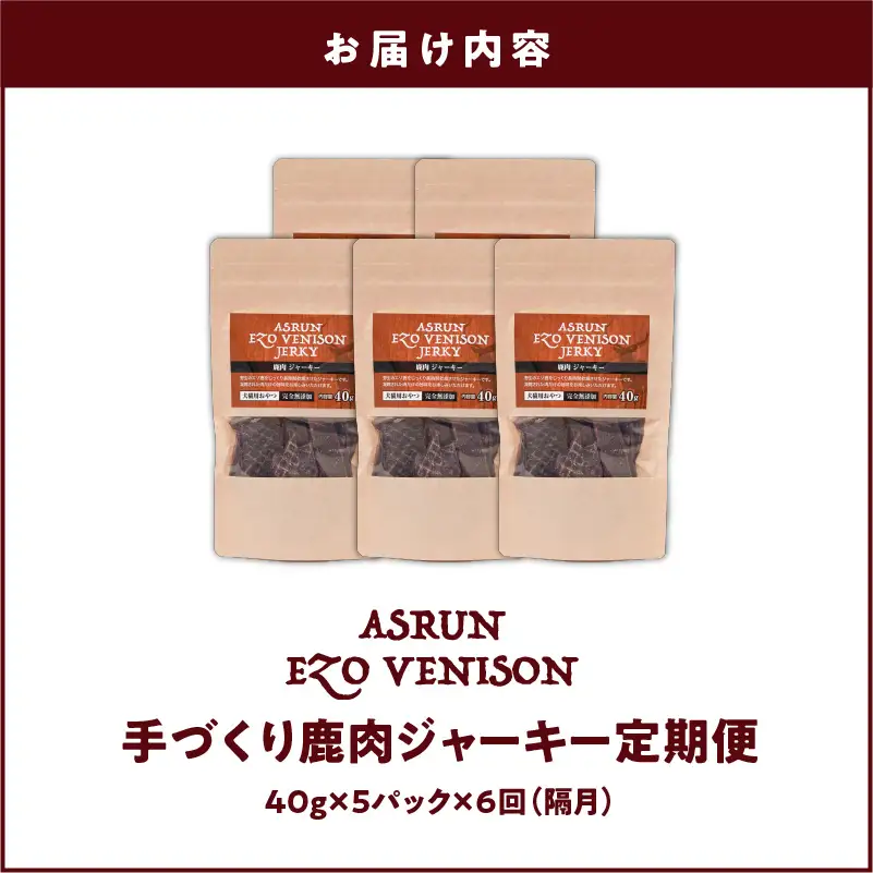 【 定期便 /年6回】【 アスランファクトリー 】 ジャーキー エゾ 鹿肉 100% 添加物不使用 の 手作りジャーキー 40g×5パック T012-T08 ペット用品