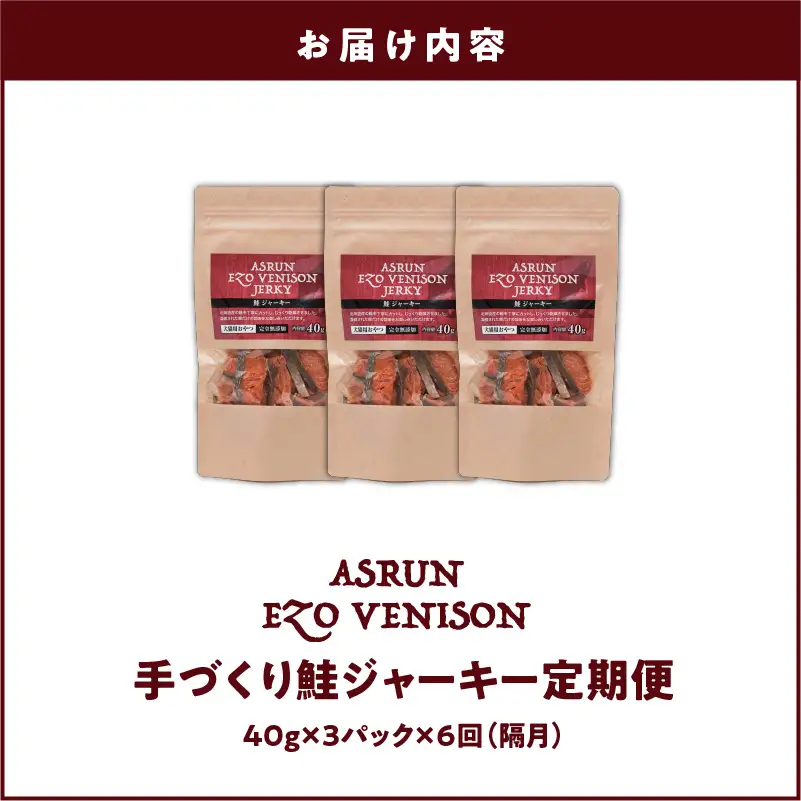 【 定期便 /年6回】【 アスランファクトリー 】 ジャーキー アスランエゾベニソン 鮭ジャーキー 40g×3パック T012-T09 ペット用品