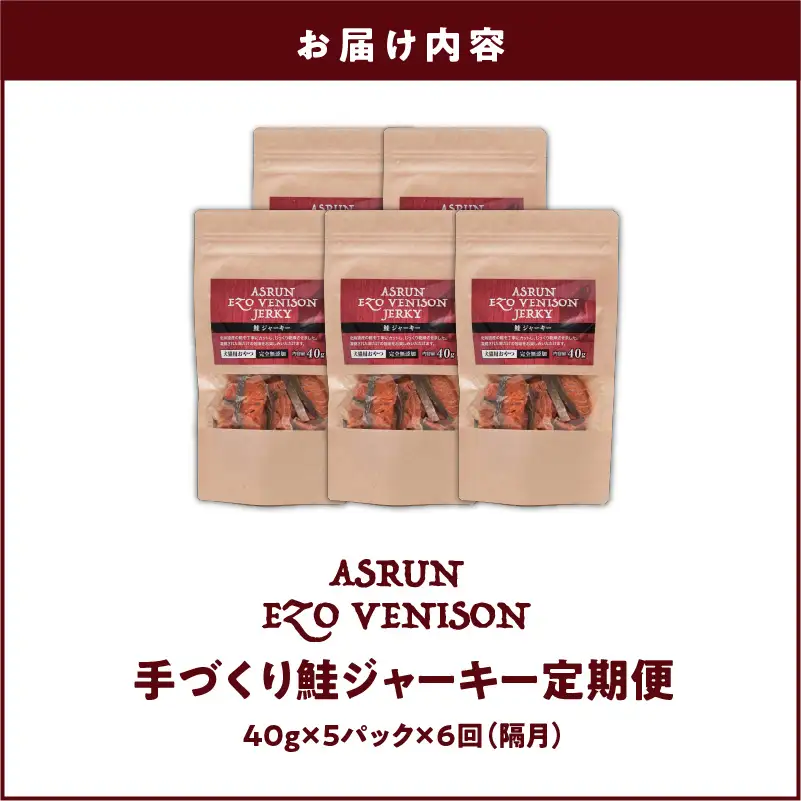 【 定期便 /年6回】【 アスランファクトリー 】 ジャーキー アスランエゾベニソン 鮭ジャーキー 40g×5パック T012-T10 ペット用品