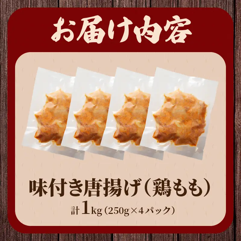 揚げるだけ!!味付き唐揚げ(計1kg) 鶏 鶏肉 チキン 国産_T006-0015