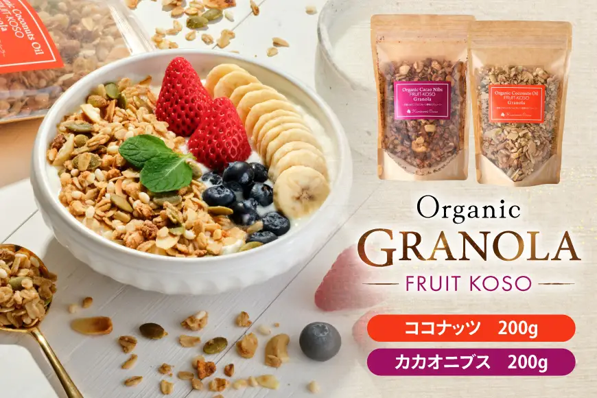 グラノーラ 2種 セット ココナッツグラノーラ 200g カカオニブスグラノーラ 200g