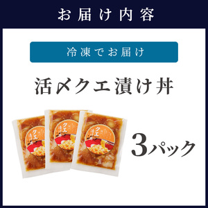 クエ漬け丼80g×3P( 海鮮 魚 クエ 漬け 漬け丼 丼 送料無料 )【C0-081】