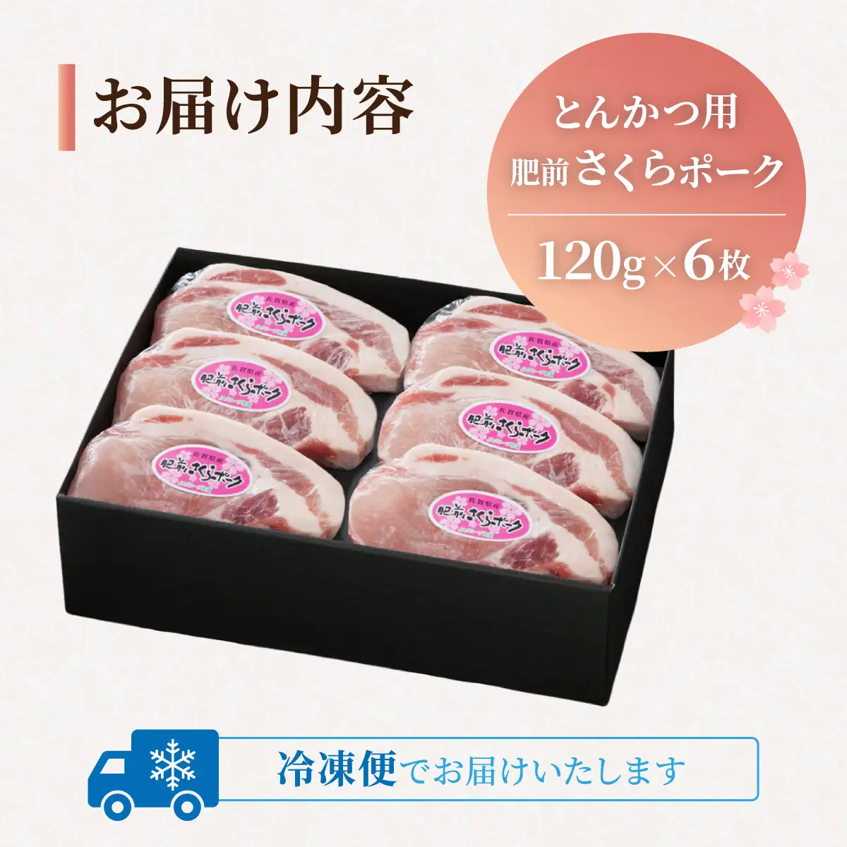 肥前さくらポークとんかつ用 120g×6枚 B-422