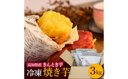 きんとき芋の冷凍焼き芋 3kg