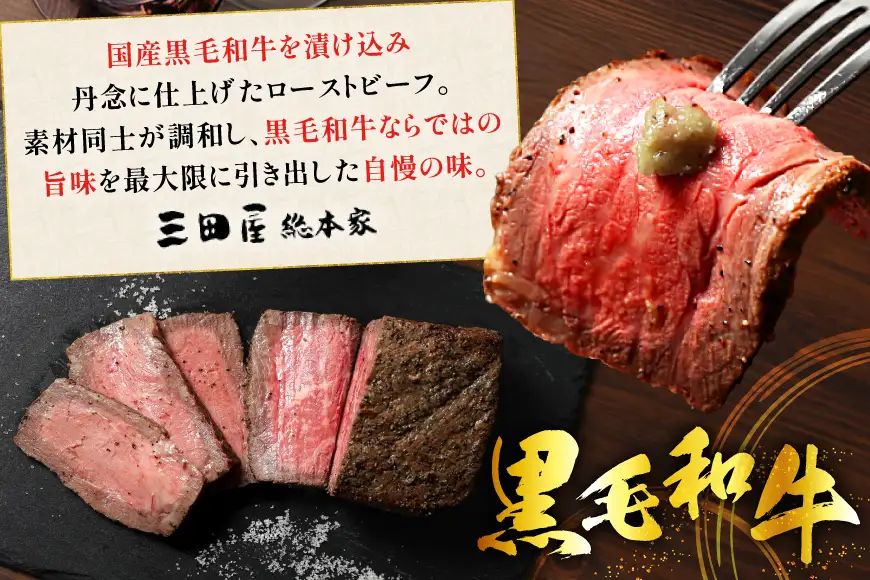 【ふるさと納税】 黒毛和牛 ローストビーフ 詰め合わせ ( 150ｇ×2 ) ビーフ ギフト 贅沢 和牛 肉 お肉 パーティー お祝い 冷凍品 中元 歳暮 ふるさと納税 ふるさと 人気 おすすめ 送料無料 RF-50