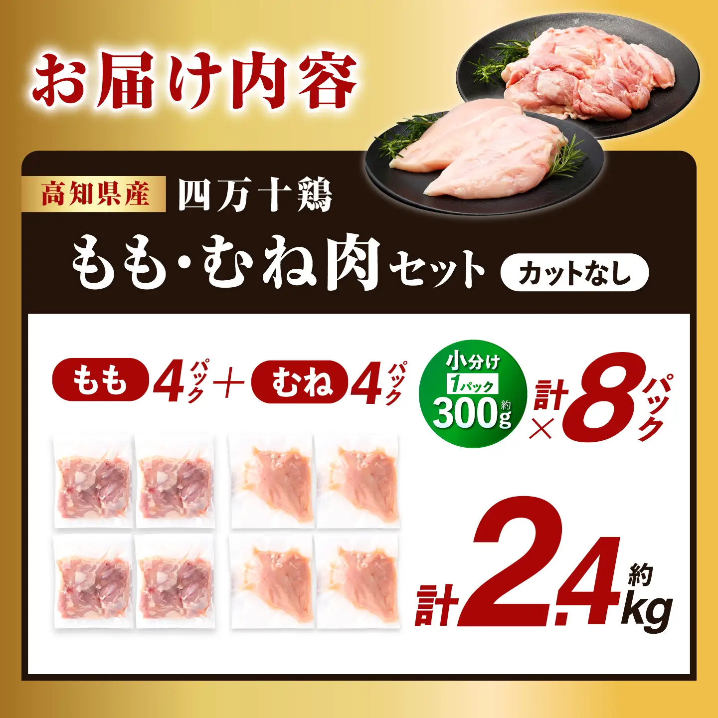 四万十鶏 おいしいとこ鶏 セット (もも肉 むね肉 計約2.4kg)【三栄ブロイラー販売株式会社】 [ATDP001]