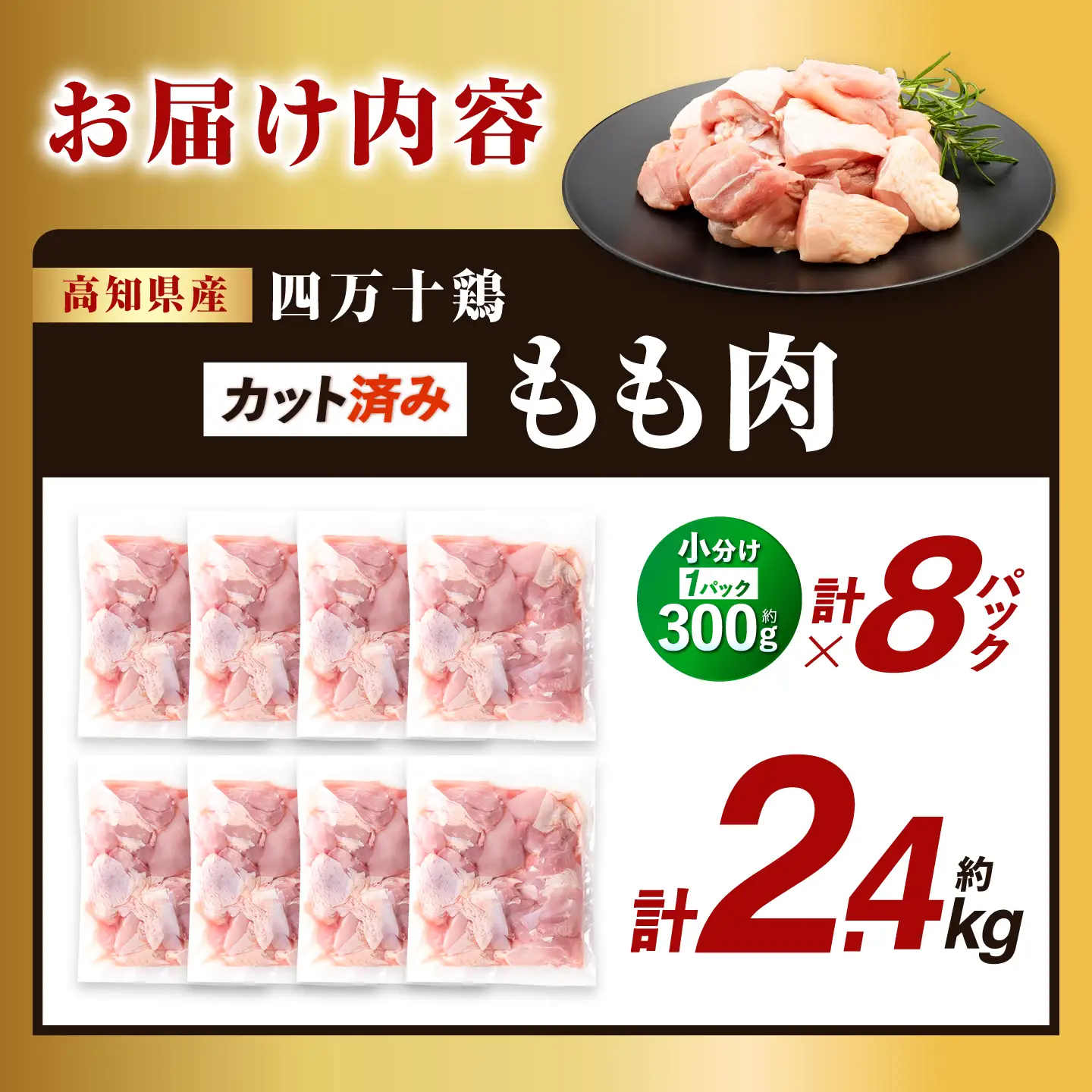 四万十鶏もも肉 切身約 2.4kg (約300g×8パック) カットでかんたん時短セット 【三栄ブロイラー販売株式会社】 [ATDP002]
