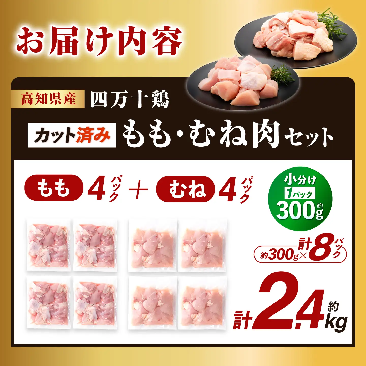 四万十鶏「もも肉」「むね肉」 切身 計約2.4kg (約300g×8パック) カットでかんたん時短セット 【三栄ブロイラー販売株式会社】 [ATDP003]