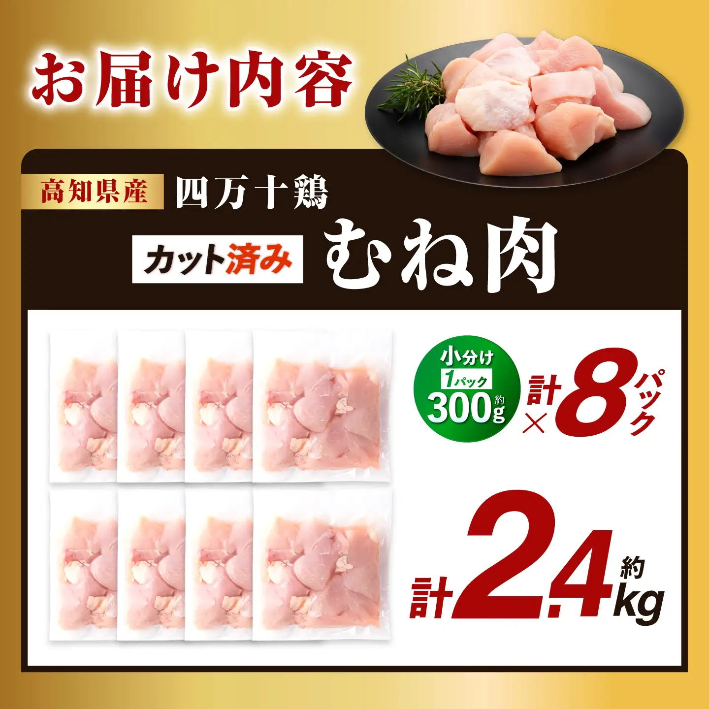 四万十鶏むね肉 切身約 2.4kg (約300g×8パック) カットでかんたん時短セット 【三栄ブロイラー販売株式会社】 [ATDP004]