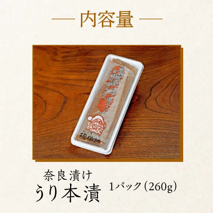 漬物 奈良漬 「琥珀漬」 うり 本漬け [ABAE015] 漬物