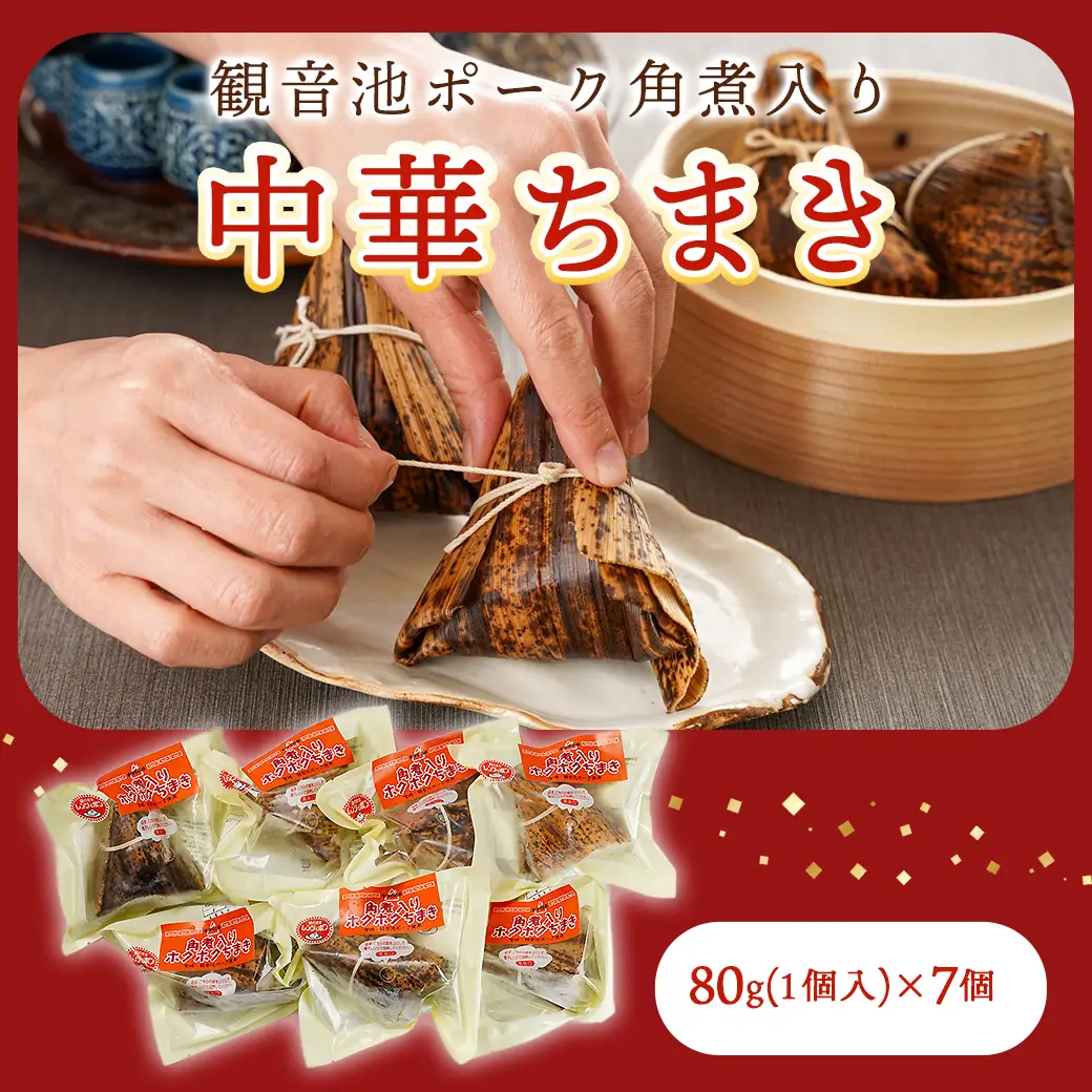 観音池ポーク角煮入り中華ちまき7個〔AA-9221〕_(都城市) 都城産観音池ポーク 本格ちまき もち米 角煮 ホクホク ほっこり 