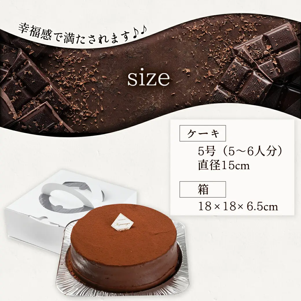 風味豊かなガナッシュチョコ15cm〔LE-7601〕_(都城市) ココアスポンジ ガナッシュチョコクリーム ビター チョコ好き 5号