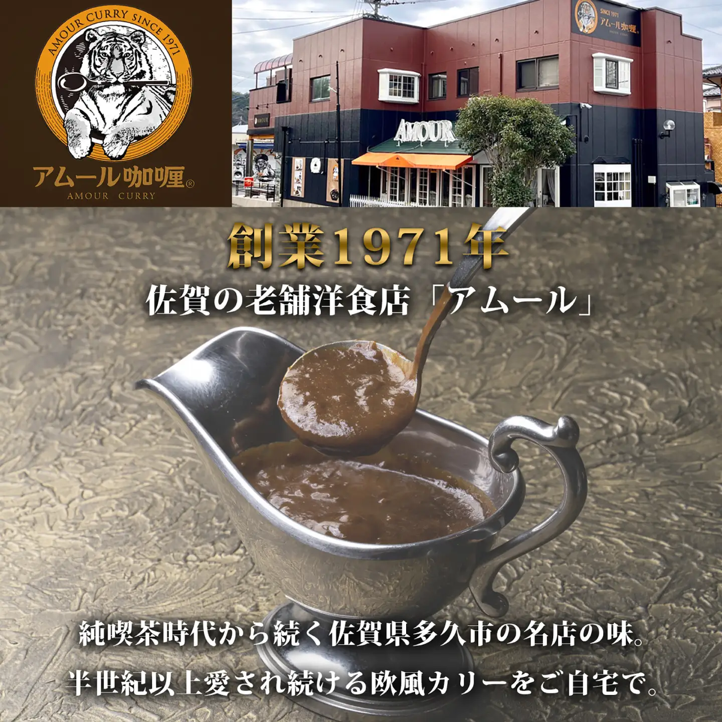 半世紀以上続く名店の味「アムールレトルトカリー」6箱 / 佐賀県 / 旬菜舎さと山 [41AABM012]