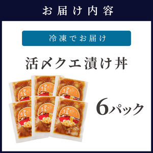 クエ漬け丼80g×6P( 海鮮 魚 クエ 漬け 漬け丼 丼 送料無料 )【D8-005】
