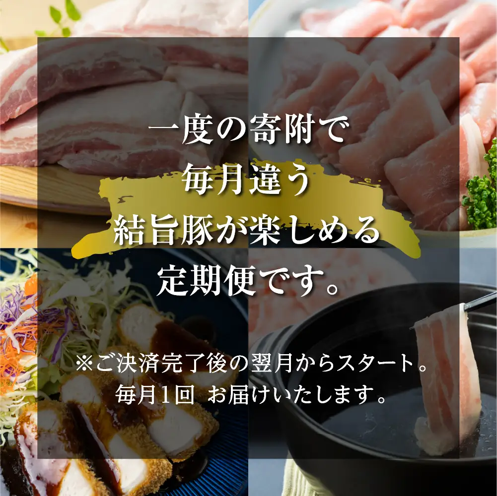 《まるごと定期便》結旨豚 三昧 5回 お届け ロース肉 しゃぶしゃぶ 国産 豚肉 焼肉 バラ 切り落とし スライス カツ とんかつ 食べ比べ 定期便 [S601]