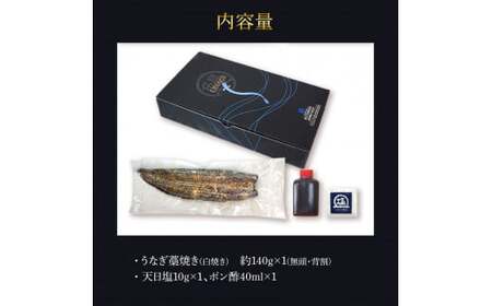 うなぎ藁焼き(白焼き) 1尾 約140g 