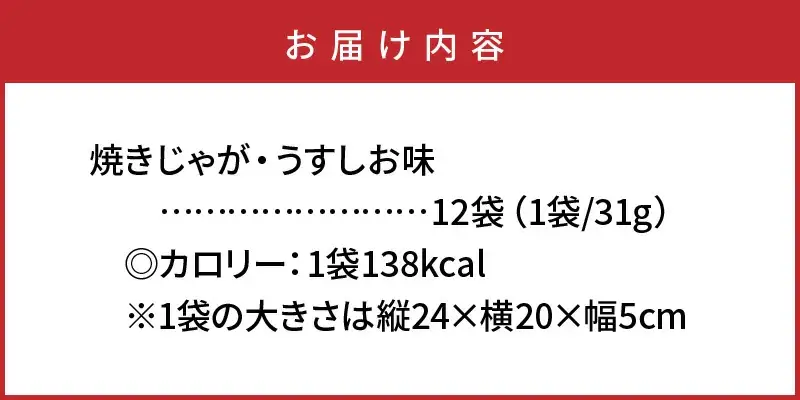 揚げないポテチ焼きじゃが12袋/うすしお味 _0519Z