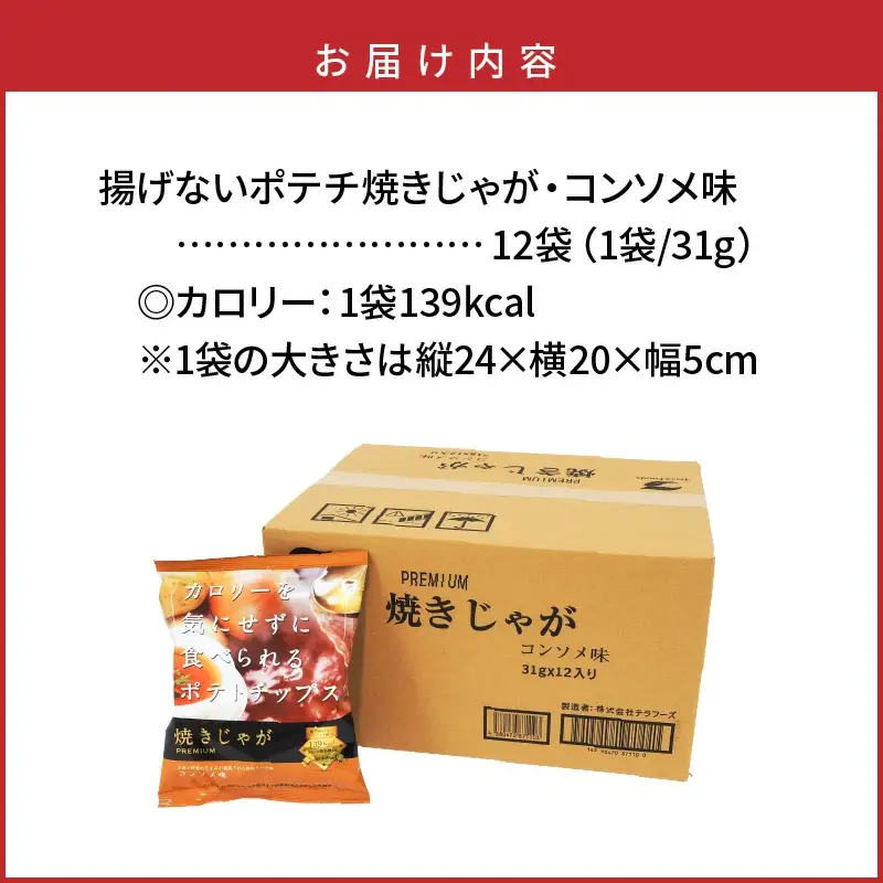 揚げないポテチ焼きじゃが12袋/コンソメ味 _0520Z