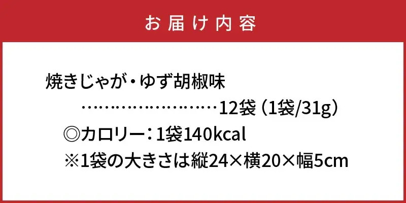 揚げないポテチ焼きじゃが12袋/ゆず胡椒味 _0521Z