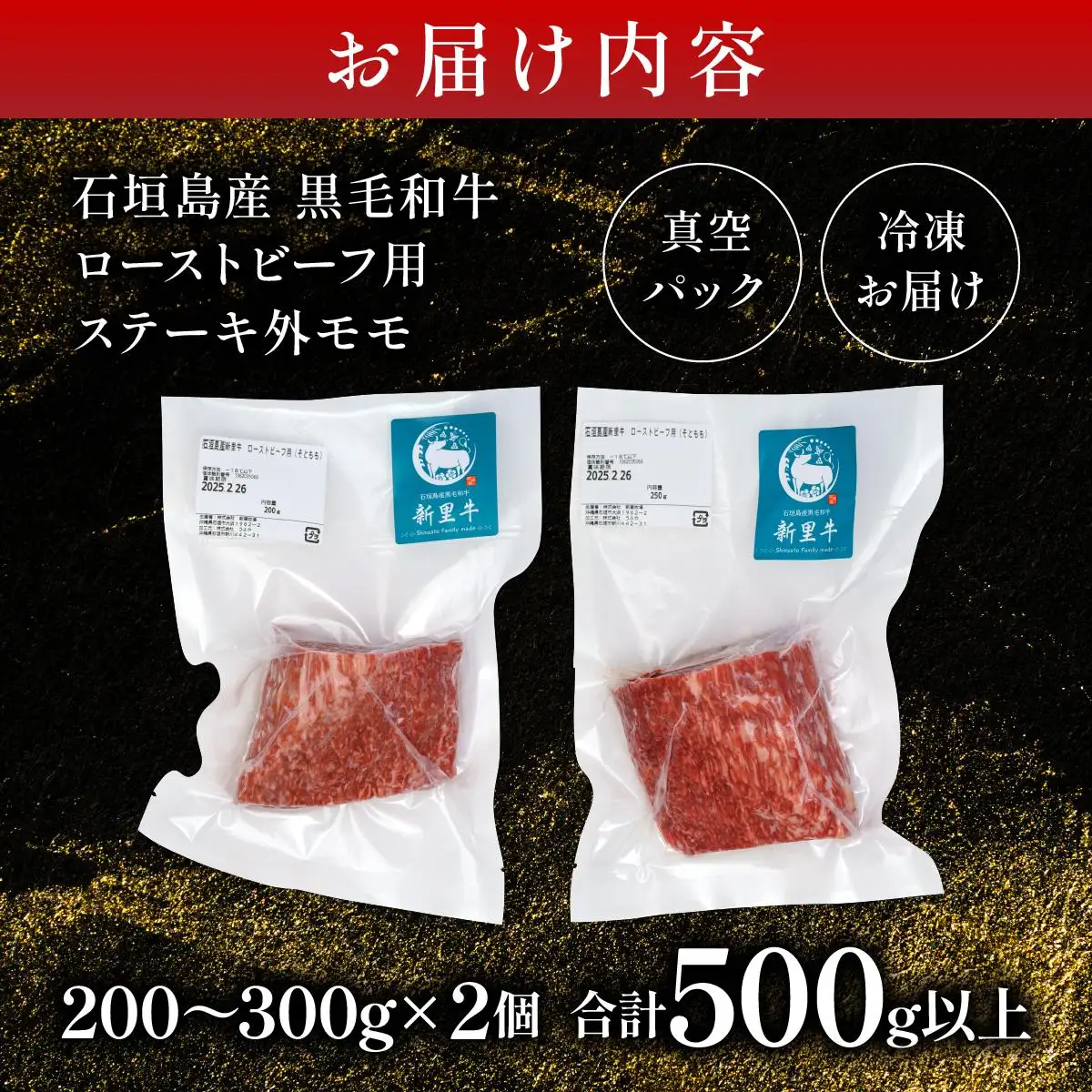 石垣島産 黒毛和牛 新里牛 濃厚赤身ローストビーフ用（ソトモモ）（200g～300g×2個）合計500g以上 SZ-11