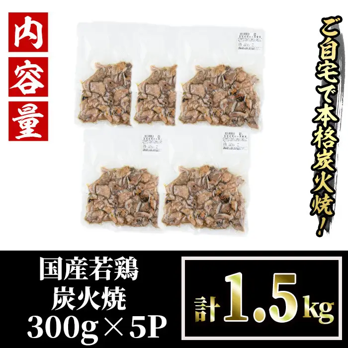 ＜訳あり＞国産鶏炭火焼(柚子胡椒付き・計1.5kg・300g×5P)小分け 鳥肉【V-38】【味鶏フーズ】
