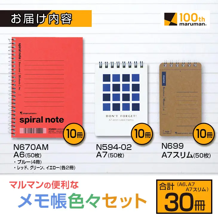 マルマン 便利 メモ帳 色々 セット A6 A7 A7スリム 合計30冊 雑貨 文房具 ノート 国産 イラスト らくがきちょう お絵かき帳 ビジネス 自由帳 スパイラルノート ベーシック 日用品 事務用品 人気 おすすめ ロングセラー お取り寄せ 宮崎県 日南市 送料無料_BB163-25