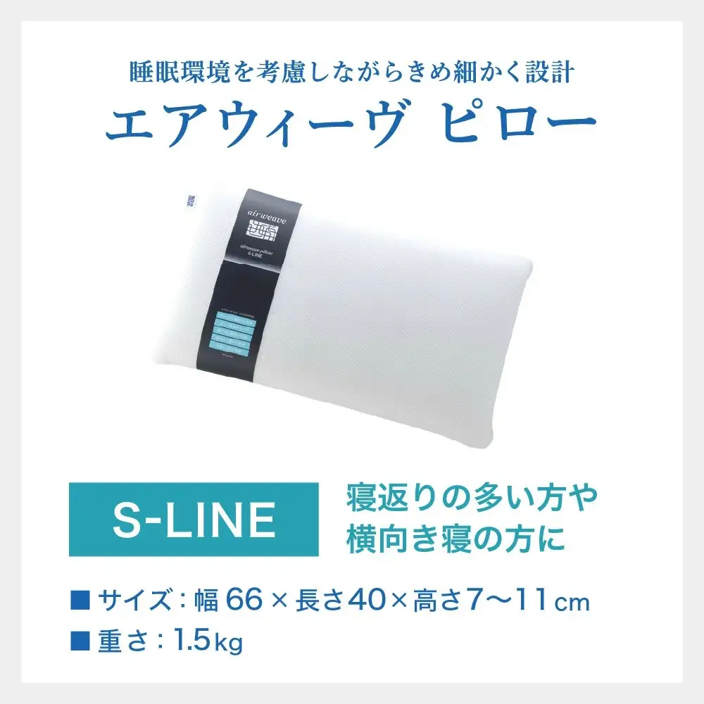 エアウィーヴ 枕 ピローS-LINE × ケース ネイビー 寝具 ｴｱｳｨｰｳﾞ 寝具