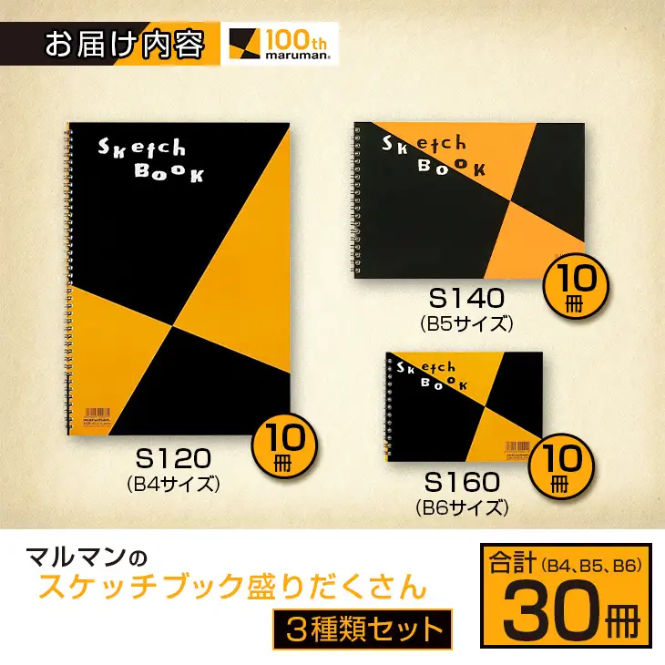 マルマン スケッチブック 3種類 セット B4 B5 B6 合計30冊 画用紙 ノート_GD10-26