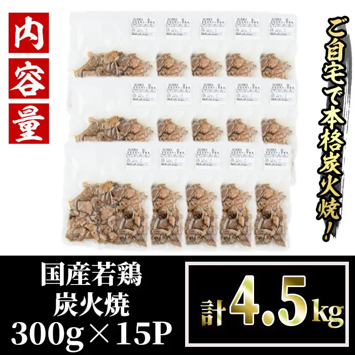 ＜訳あり＞国産鶏炭火焼(柚子胡椒付き・計4.5kg・300g×15P)小分け 真空パック 鶏肉 【V-40】【味鶏フーズ】