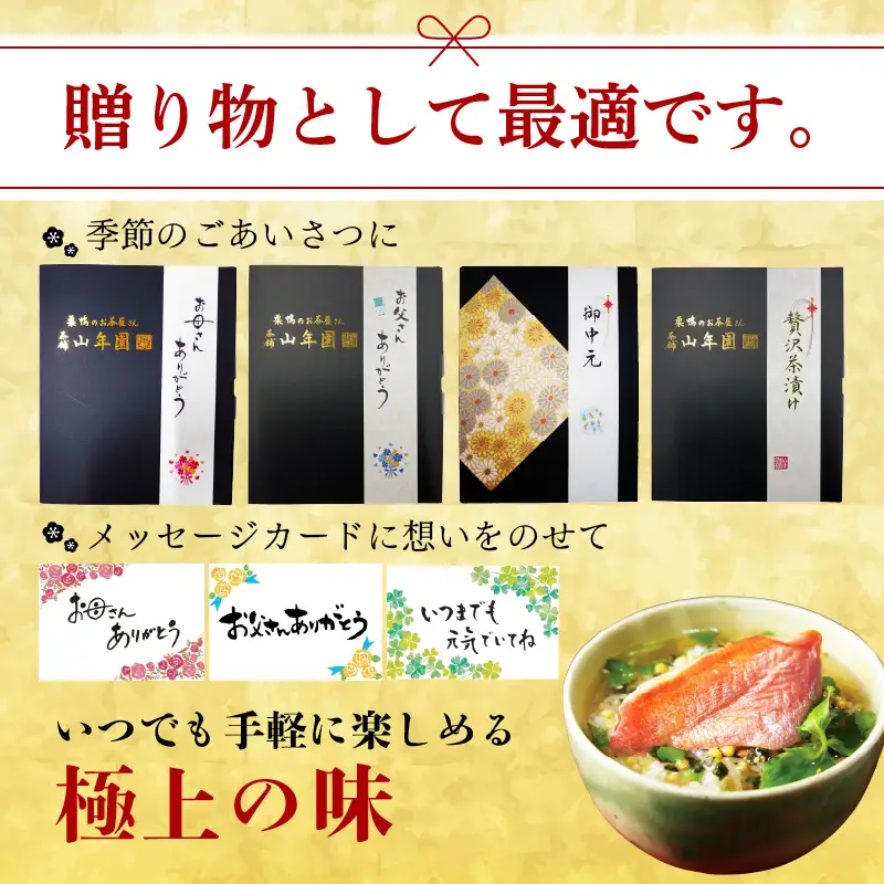 ＜山年園＞【高級】金目鯛茶漬け×3袋セット【ギフト包装済み】