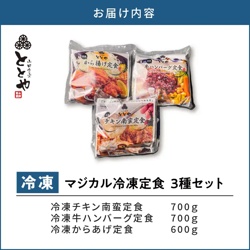 マジカル冷凍定食 3種セット K258-001 惣菜 総菜 冷凍 ハンバーグ