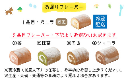 『ぽっぽロール』ハーフサイズ 食べ比べセット【バニラ ＆ ショコラ】第23回 全国菓子博覧会内閣総理大臣賞受賞  ※発送前に受取日の確認電話をいたします