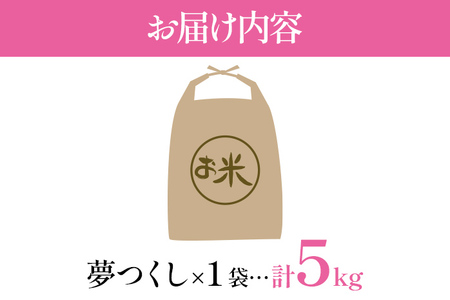 令和6年度産 福岡県産 夢つくし 5kg 1袋 白米 お米 ご飯 米 精米 送料無料 お取り寄せグルメ お取り寄せ 福岡 お土産 九州 福岡土産 取り寄せ グルメ 福岡県